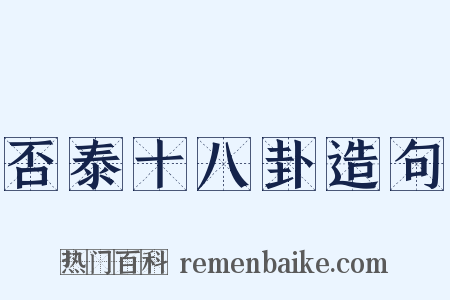 否泰十八卦造句是什么意思的图片